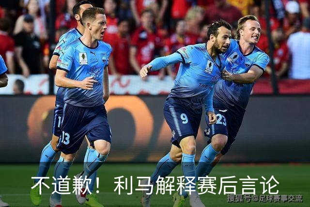 不道歉！利马解释赛后言论