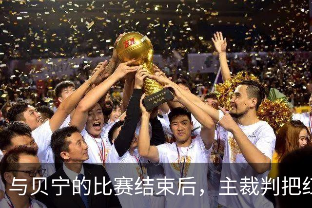 与贝宁的比赛结束后，主裁判把红黄牌送给梅西做纪念礼物