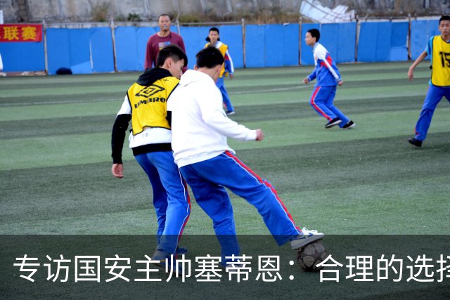 专访国安主帅塞蒂恩：合理的选择 比奔跑更重要