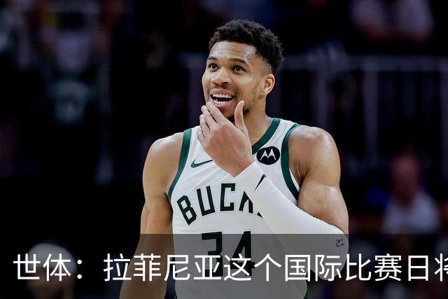 世体：拉菲尼亚这个国际比赛日将飞行约35000公里
