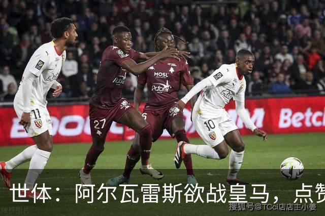 世体：阿尔瓦雷斯欲战皇马，点赞马竞“我们同心”的帖子