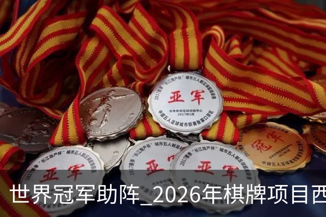 世界冠军助阵 2026年棋牌项目西部行重庆主会场活动启动