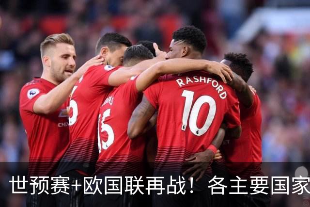 世预赛+欧国联再战！各主要国家队大名单一览