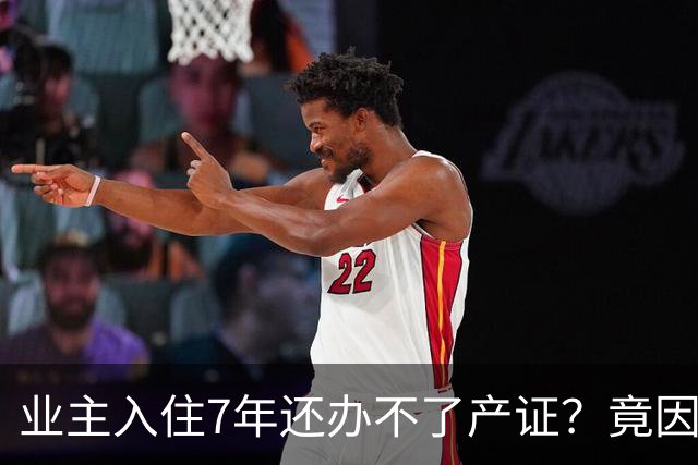 业主入住7年还办不了产证？竟因开发商欠税千万