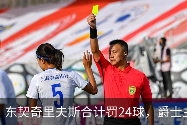 东契奇里夫斯合计罚24球，爵士主帅直言防守缺纪律性