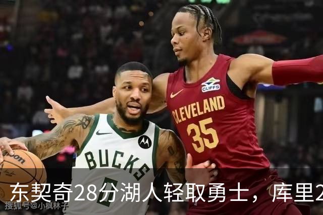 东契奇28分湖人轻取勇士，库里23分勇士依旧附加赛