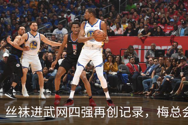 丝袜进武网四强再创记录，梅总会师霍达尔坦言不会刻意改变打法