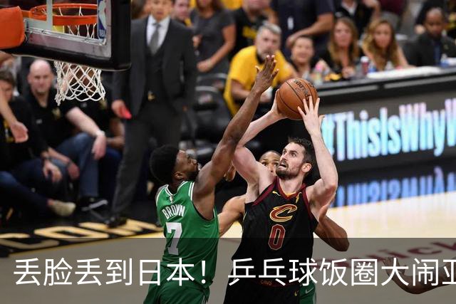 丢脸丢到日本！乒乓球饭圈大闹亚运赛场，几家外媒争相拍下这场景