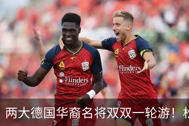 两大德国华裔名将双双一轮游！松岛辉空赢得磕磕绊绊，韩莹被复仇