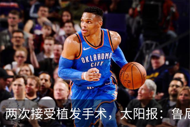 两次接受植发手术，太阳报：鲁尼为头发投保