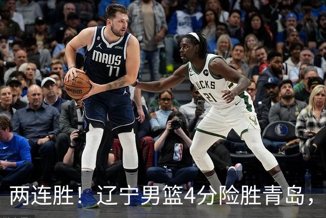 两连胜！辽宁男篮4分险胜青岛，库珀27+7爱德华兹18分，克里斯被驱逐