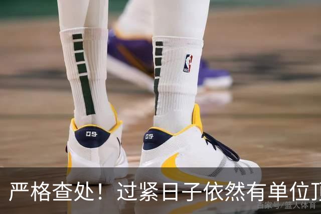 严格查处！过紧日子依然有单位顶风作案，有的突击花1400万！