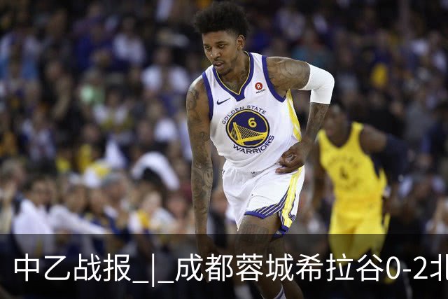 中乙战报 | 成都蓉城希拉谷0-2北京理工