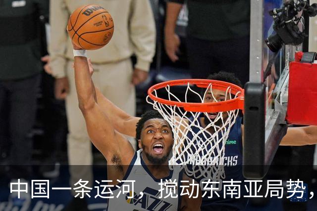 中国一条运河，搅动东南亚局势，柬埔寨两头吃的算盘，算是砸了！