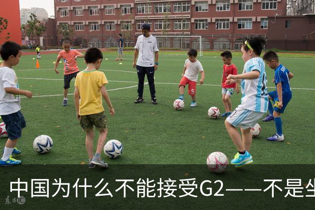 中国为什么不能接受G2——不是坐不坐那张桌子的问题，是谁有权决定桌子只放两把椅子