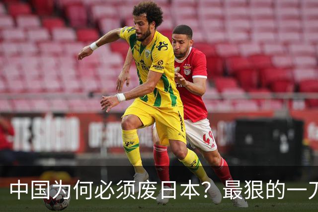中国为何必须废日本？最狠的一刀！日本国运现在开始彻底走到头？