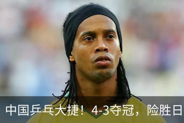中国乒乓大捷！4-3夺冠，险胜日本松岛美空，3小将收获3个冠军