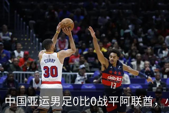 中国亚运男足0比0战平阿联酋，小组第一晋级八强