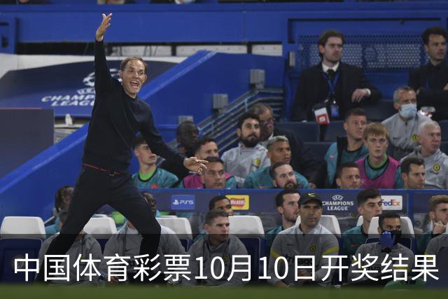 中国体育彩票10月10日开奖结果