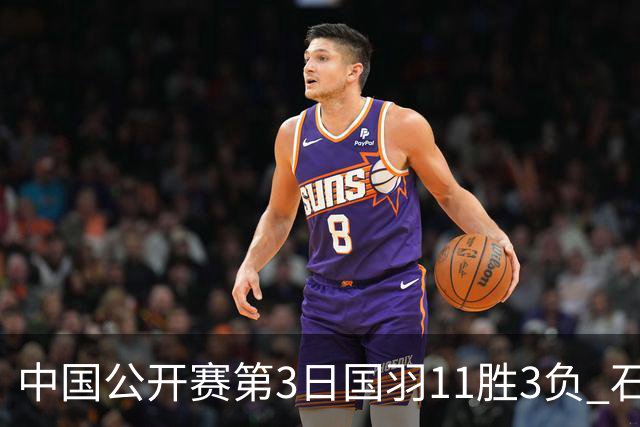 中国公开赛第3日国羽11胜3负 石宇奇梁王组合出局