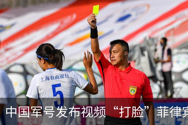 中国军号发布视频“打脸”菲律宾：谁在撒谎很清楚