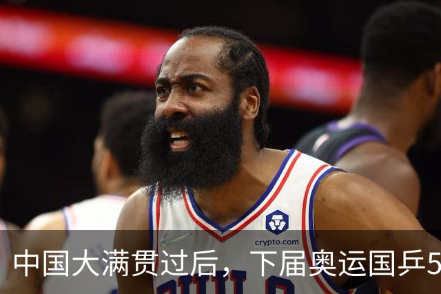 中国大满贯过后，下届奥运国乒5人阵容基本确定，男队只剩一悬念