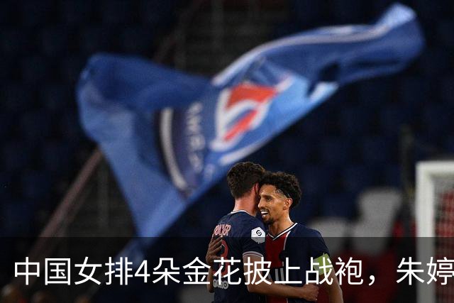 中国女排4朵金花披上战袍，朱婷姚迪杨涵玉分别上镜，庄宇珊亮相