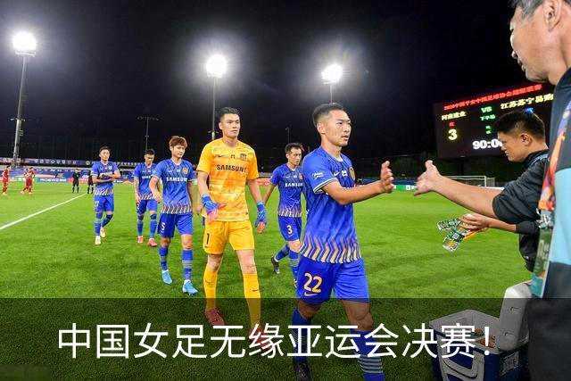 中国女足无缘亚运会决赛！