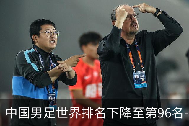 中国男足世界排名下降至第96名-国际在线