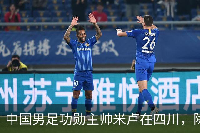 中国男足功勋主帅米卢在四川，除了举办青少年足球比赛外，还有不少动作