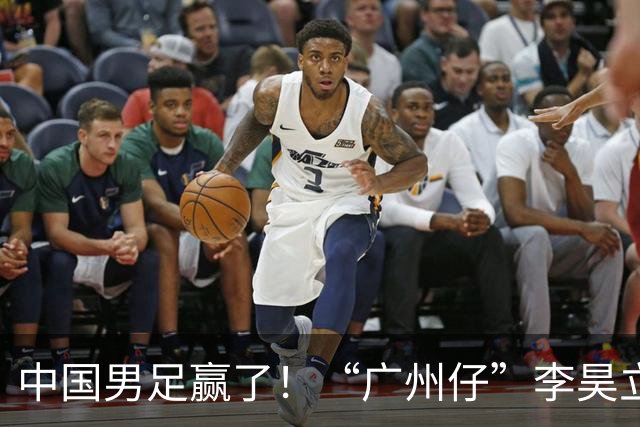 中国男足赢了！“广州仔”李昊立大功！