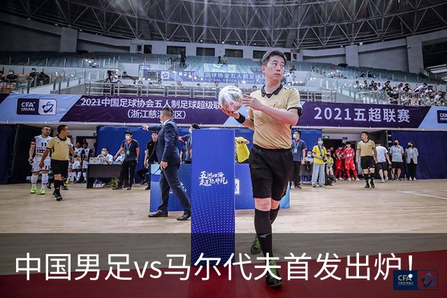 中国男足vs马尔代夫首发出炉！