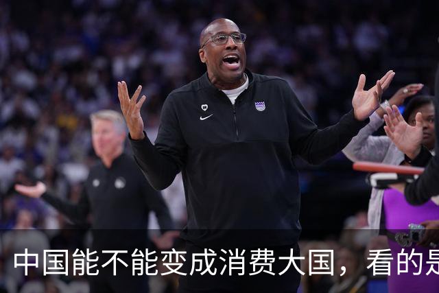 中国能不能变成消费大国，看的是钱顺着哪根管子流
