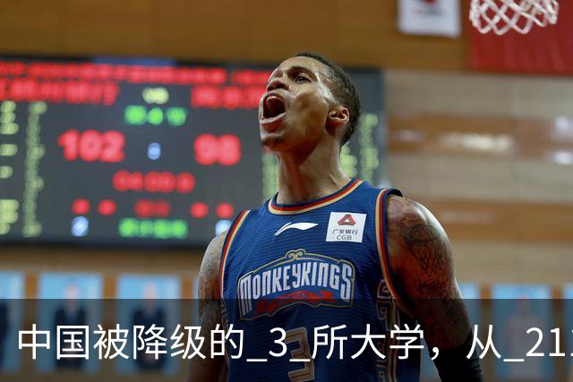 中国被降级的 3 所大学，从 211 沦为普通本科，如今变得默默无闻！