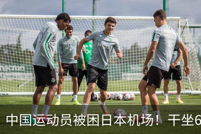 中国运动员被困日本机场！干坐6小时又累又饿，日本做法太没品