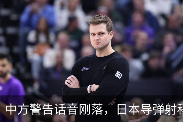 中方警告话音刚落，日本导弹射程就覆盖中国沿海，解放军划下禁区
