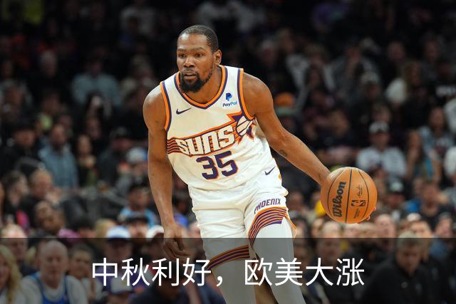 中秋利好，欧美大涨