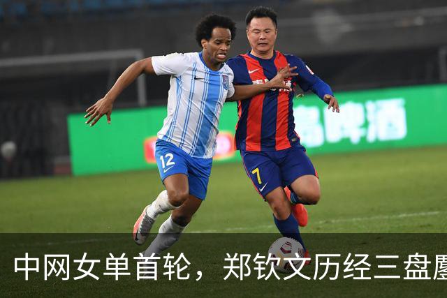 中网女单首轮，郑钦文历经三盘鏖战，以7-6(6)、4-6、6-2击败施晗，晋级第二轮。