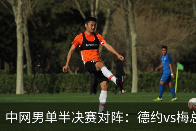 中网男单半决赛对阵：德约vs梅总 德米vs胡卡 商竣程无缘男双决赛