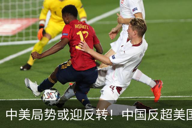 中美局势或迎反转！中国反超美国的不是GDP，而是这两张“王牌”