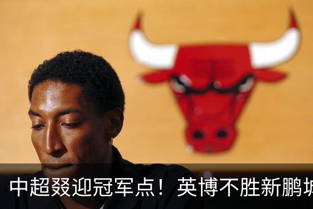 中超叕迎冠军点！英博不胜新鹏城或蓉城不输海港，蓉城即夺冠
