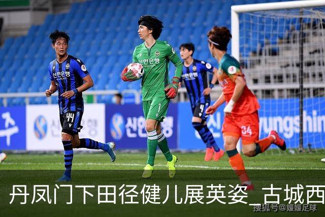 丹凤门下田径健儿展英姿 古城西安探索体育文旅融合新路径