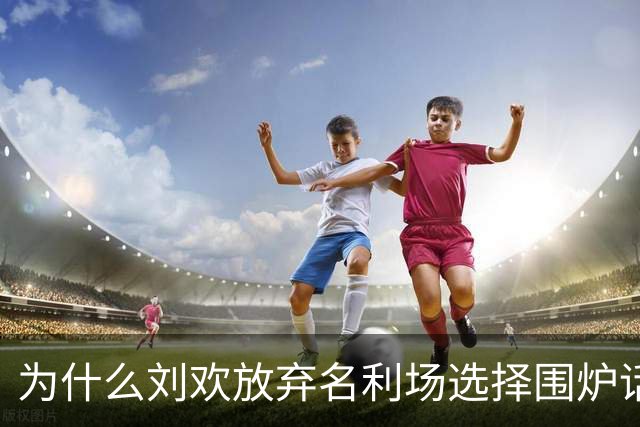 为什么刘欢放弃名利场选择围炉话家常