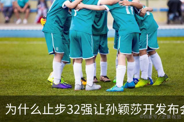 为什么止步32强让孙颖莎开发布会？发烧声音变沙哑，WTT规则曝光