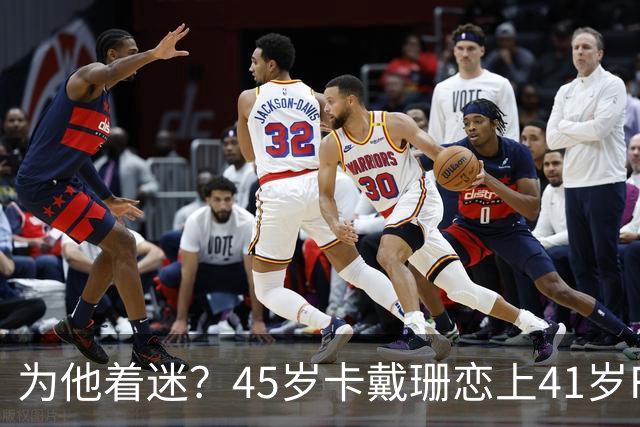 为他着迷？45岁卡戴珊恋上41岁F1车手，两人穿情侣装依偎出镜