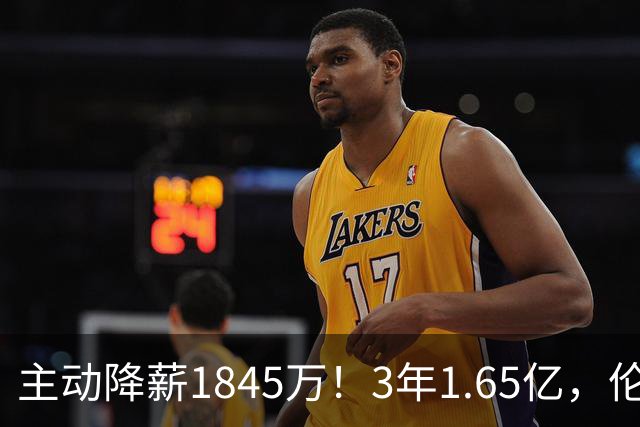 主动降薪1845万！3年1.65亿，伦纳德不打算离开了！