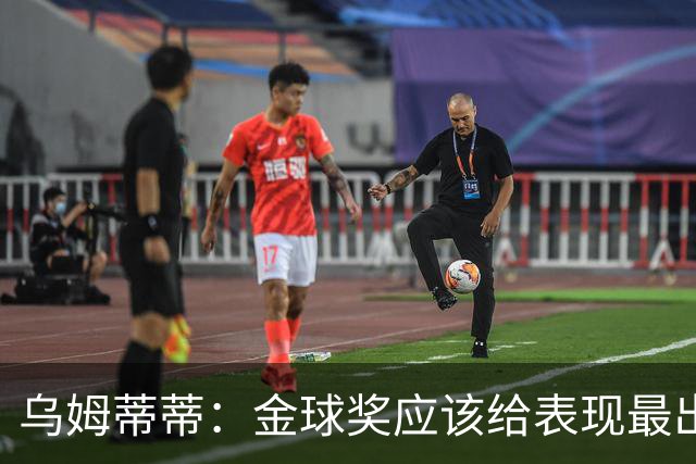 乌姆蒂蒂：金球奖应该给表现最出色的球员，我是法国人我选姆巴佩