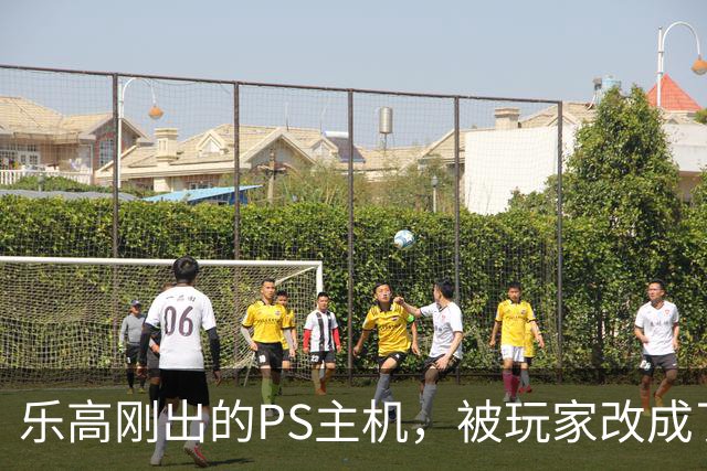 乐高刚出的PS主机，被玩家改成了FF7的生死战场