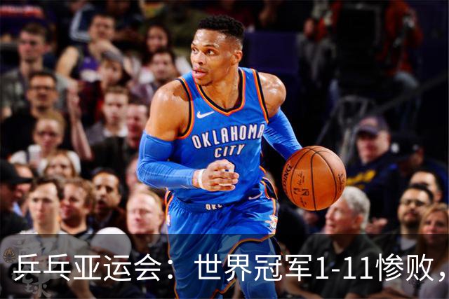 乒乓亚运会：世界冠军1-11惨败，国乒女团3-1逆转，孙颖莎打疯了