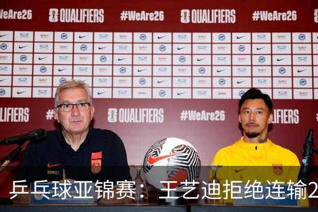 乒乓球亚锦赛：王艺迪拒绝连输2局！11-9险胜，1-1追平张本美和！